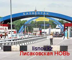 Правила пересечения границы в Казахстане смягчены